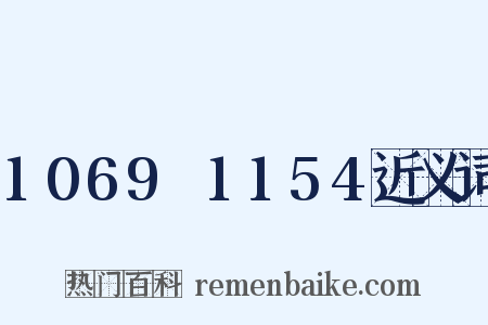 1069～1154近义词是什么意思的图片